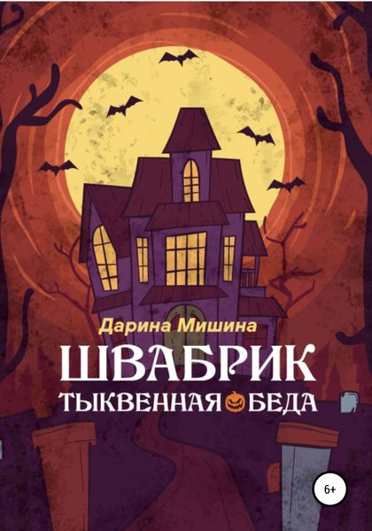 Обложка книги «Швабрик. Тыквенная беда»