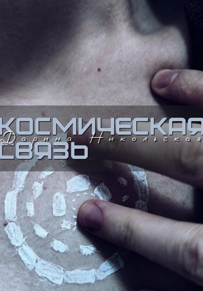Обложка книги  «Космическая связь»
