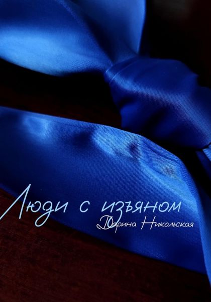Обложка книги «Люди с изъяном»