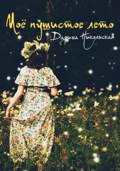 Обложка книги «Моё пушистое лето»