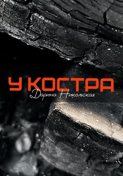 Обложка книги «У костра»