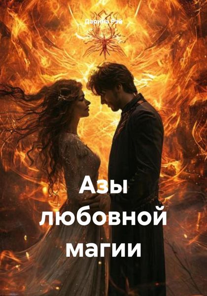 Обложка книги «Азы любовной магии»