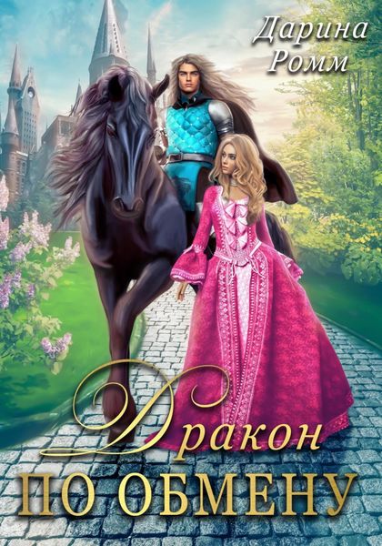 Обложка книги «Дракон по обмену»