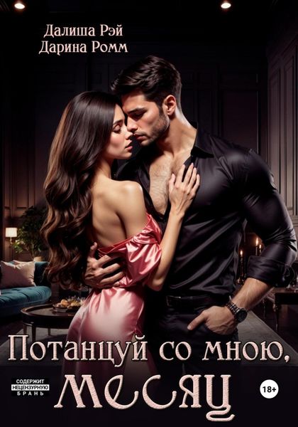 Обложка книги «Потанцуй со мною, месяц»