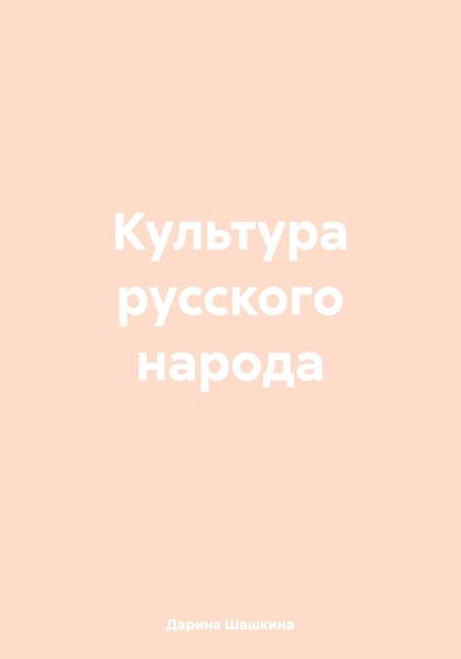 Обложка книги  «Культура русского народа»