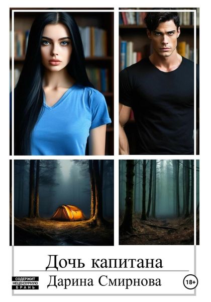 Обложка книги  «Дочь капитана»
