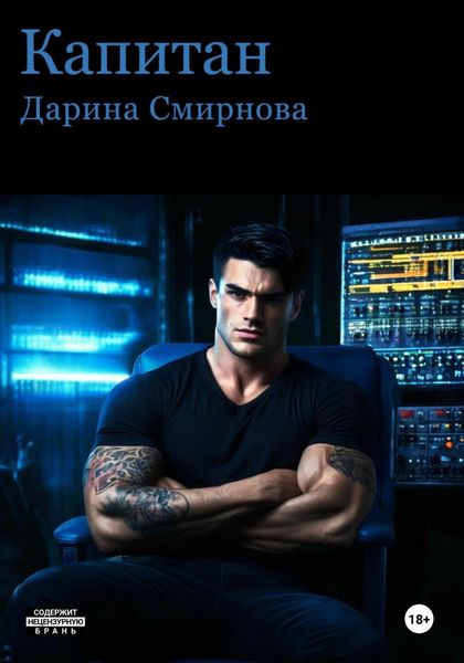 Обложка книги  «Капитан»