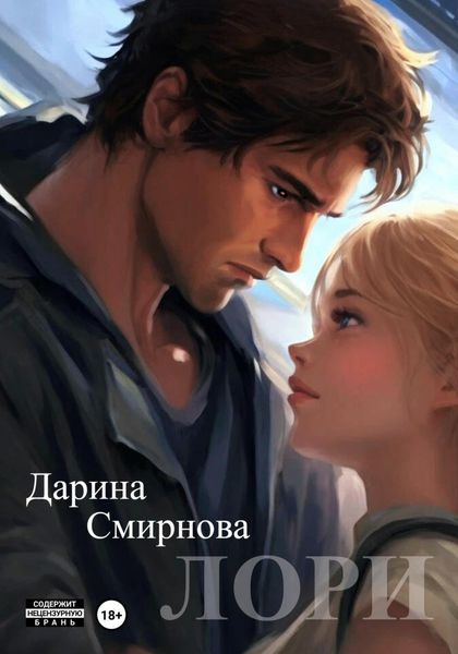 Обложка книги  «Лори»