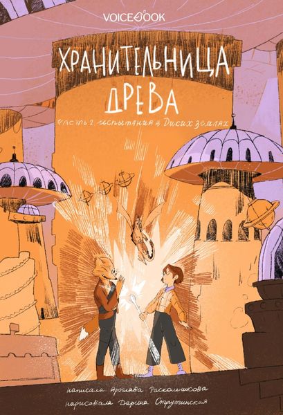 Обложка книги  «Хранительница древа. Часть II. Испытания в Диких землях»