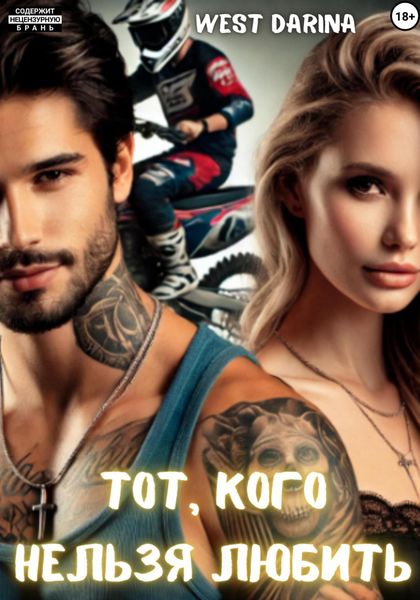 Обложка книги «Тот, кого нельзя любить»