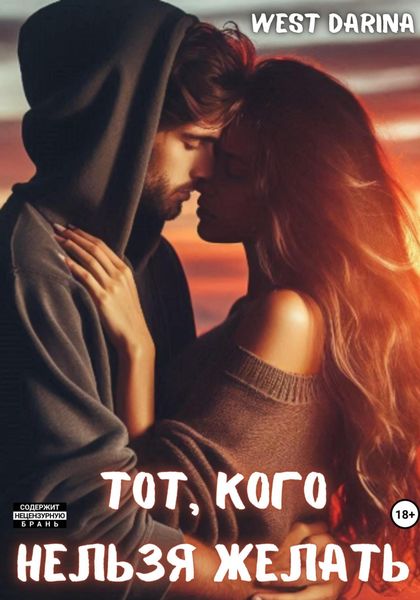 Обложка книги «Тот, кого нельзя желать»