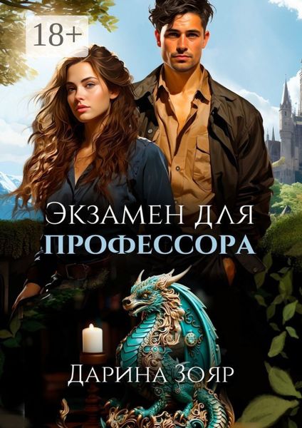 Обложка книги «Экзамен для профессора. Цикл «Университет Азуин»»