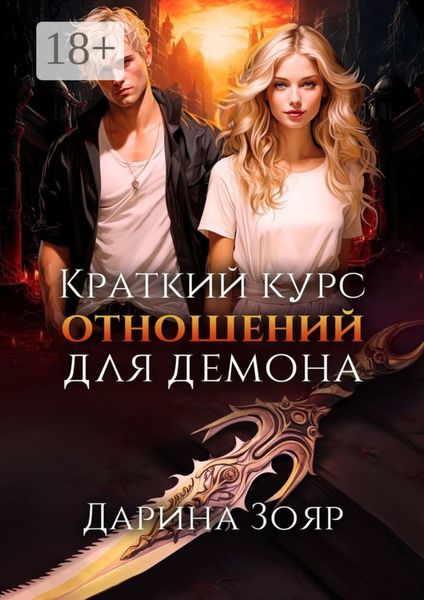 Обложка книги «Краткий курс отношений для демона. Цикл «Университет Азуин»»
