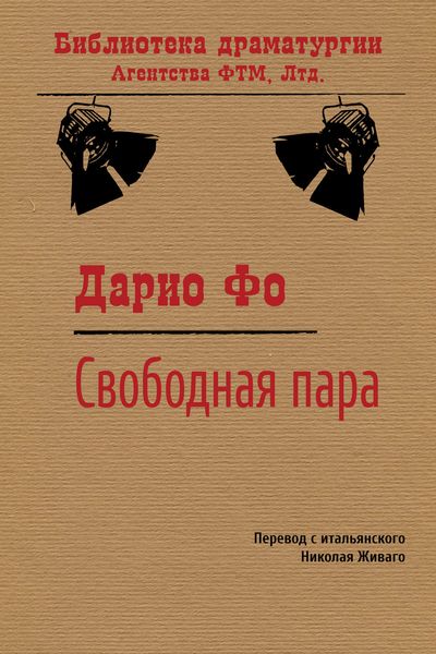 Обложка книги «Свободная пара»