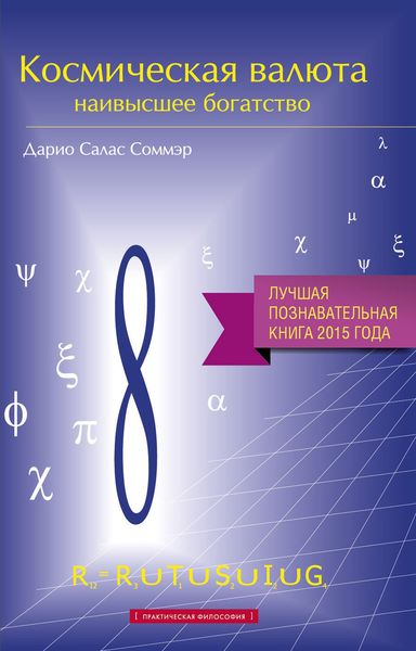 Обложка книги  «Космическая валюта – наивысшее богатство»