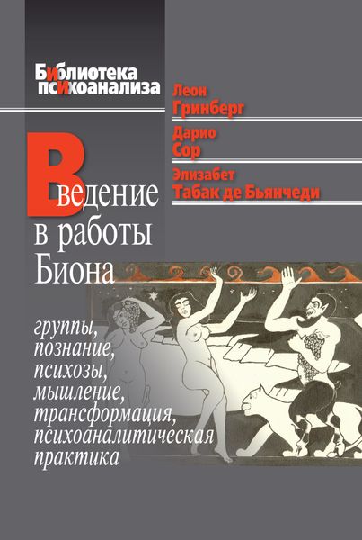 Обложка книги «Введение в работы Биона. Группы, познание, психозы, мышление, трансформация, психоаналитическая практика»