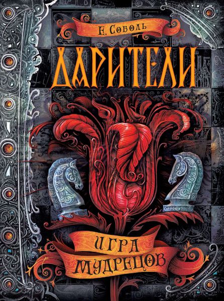 Обложка книги  «Игра мудрецов»
