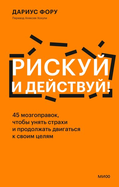 Обложка книги «Рискуй и действуй! 45 мозгоправок, чтобы унять страхи и продолжать двигаться к своим целям»
