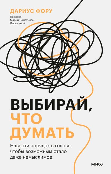 Обложка книги «Выбирай, что думать. Навести порядок в голове, чтобы возможным стало даже немыслимое»