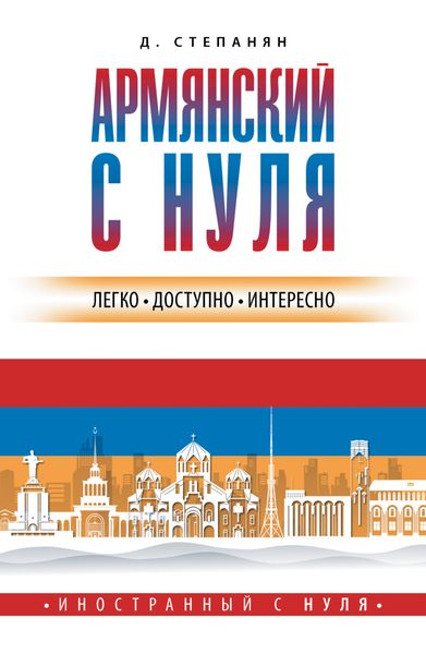 Обложка книги «Армянский с нуля»