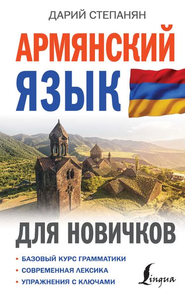 Обложка книги «Армянский язык для новичков»