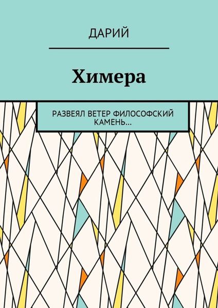 Обложка книги  «Химера. Развеял ветер философский камень…»