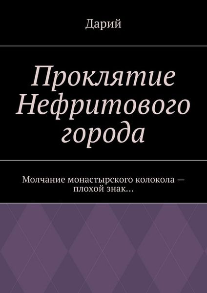 Обложка книги  «Проклятие Нефритового города»