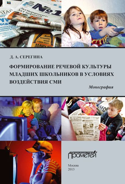 Обложка книги «Формирование речевой культуры младших школьников в условиях воздействия СМИ»