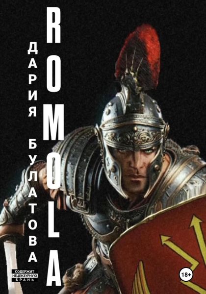 Обложка книги  «Ромола»