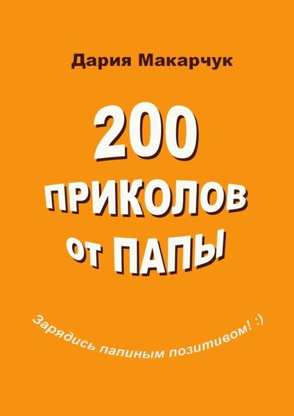 Обложка книги  «200 приколов от папы»