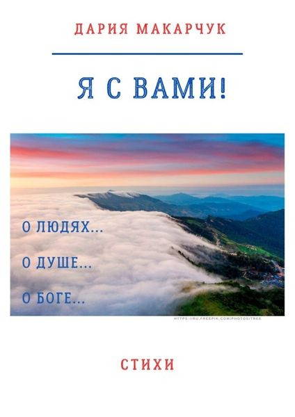 Обложка книги  «Я с вами!»