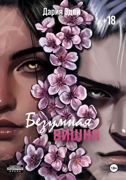 Обложка книги «Безумная вишня»