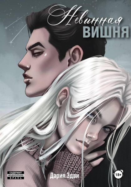 Обложка книги «Невинная вишня»