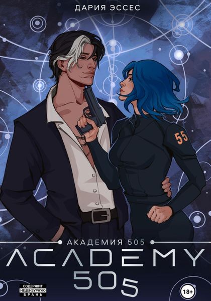 Обложка книги  «Академия «505». Циклы Ремали. Часть 2»