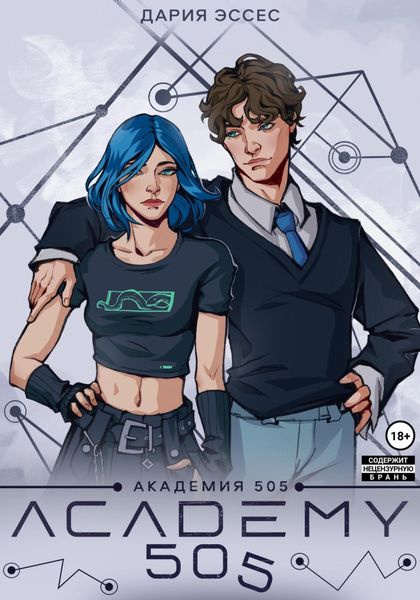 Обложка книги  «Академия «505». Циклы Ремали. Часть 1»
