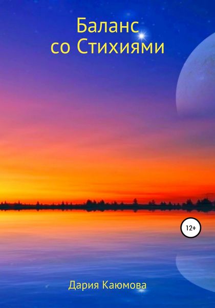 Обложка книги «Баланс со Стихиями»