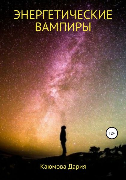 Обложка книги «Энергетические вампиры»