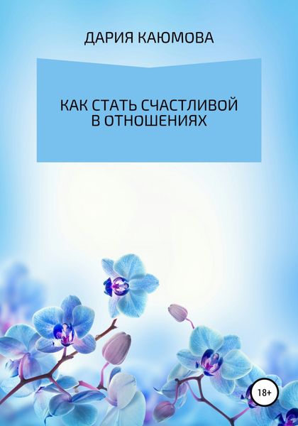 Обложка книги «Как стать счастливой в отношениях»
