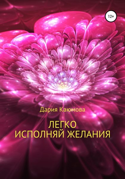 Обложка книги «Легко исполняй желания»