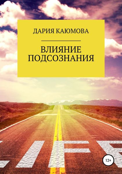 Обложка книги «Влияние Подсознания»