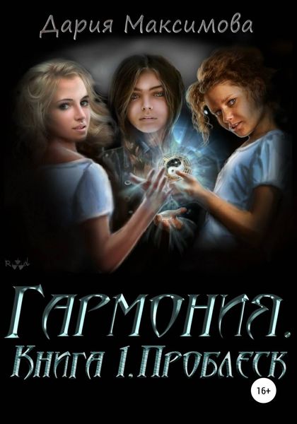 Обложка книги  «Гармония. Книга 1. Проблеск»