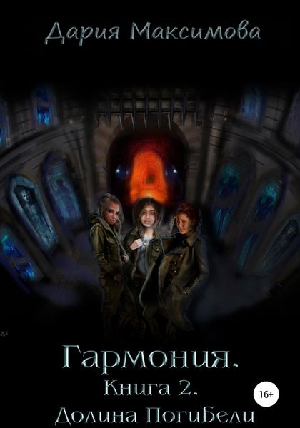 Обложка книги  «Гармония. Книга 2. Долина Погибели»