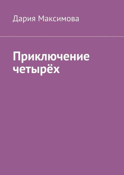 Обложка книги  «Приключение четырёх»