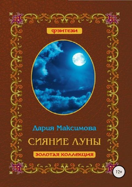 Обложка книги  «Сияние луны»