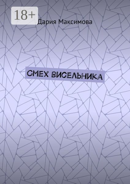 Обложка книги  «Смех висельника»