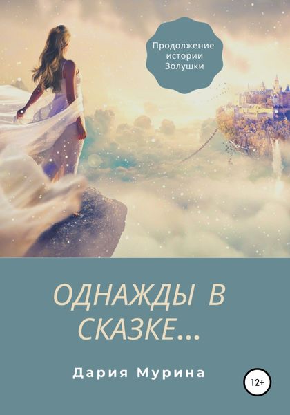 Обложка книги «Однажды в сказке…»