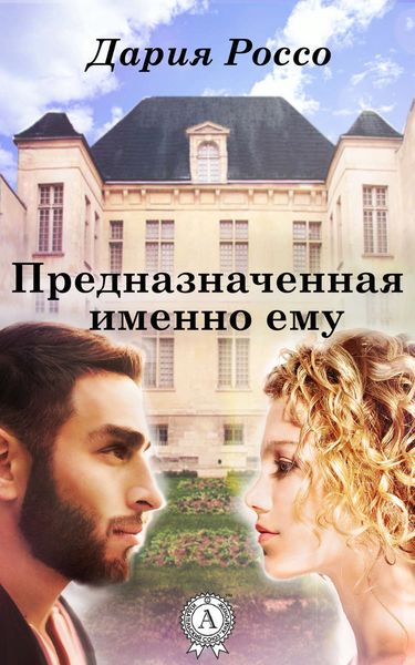 Обложка книги  «Предназначенная именно ему»