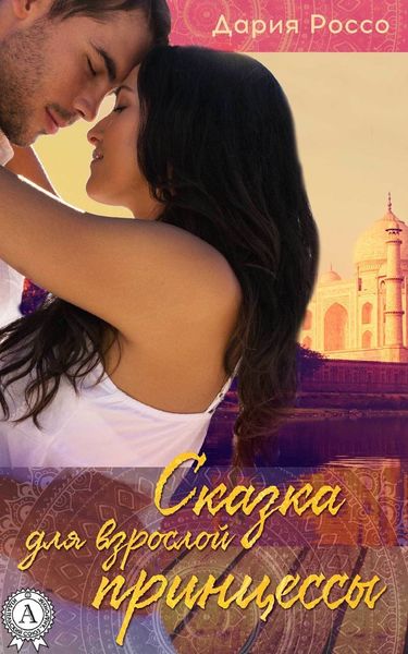 Обложка книги  «Сказка для взрослой принцессы»