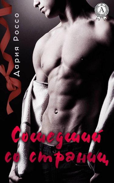 Обложка книги  «Сошедший со страниц»