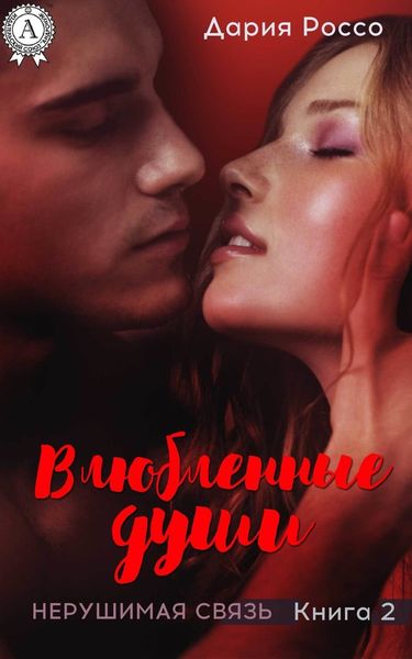 Обложка книги  «Влюбленные души»